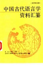 中国古代语言学资料汇纂 文字学分册