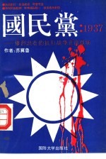 国民党：1937 惨烈悲壮的抗日战争正面战场