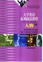 大学英语系列阅读教程 人物分册