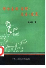 鄂伦春族 游猎、定居、发展