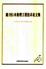 废 污 水处理工程技术论文集