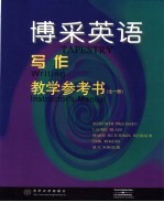 博采英语 写作教学参考书