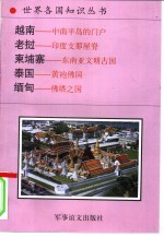 越南-中南半岛的门户 老挝-印度支那屋脊 柬埔寨-东南亚文