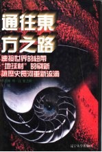 世界文化史知识 第3卷 通往东方之路 朝圣者与十字军
