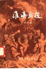 淮海战役