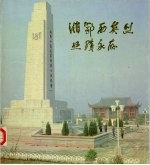 湘鄂西英烈业绩永存 湘鄂西苏区革命烈士纪念馆落成典礼纪念册