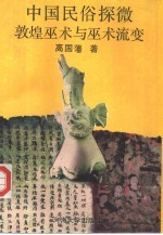 敦煌巫术与巫术流变 中国民俗探微