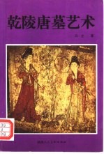 乾陵唐墓壁画