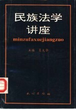 民族法学讲座