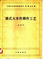清式大木作操作工艺