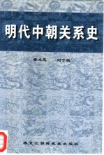 明代中朝关系史