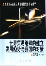 世界贸易组织的建立发展趋势与我国的对策