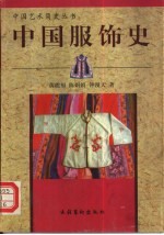 中国服饰史