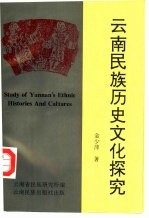 云南民族历史文化探究
