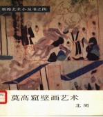 莫高窟壁画艺术 北周