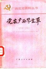 党在广西学生军 1938-1941