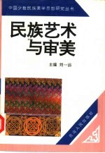 民族艺术与审美