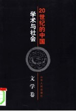 20世纪的中国 学术与社会 文学卷