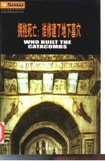 拥抱死亡 谁修建了地下墓穴