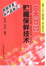果品贮藏保鲜技术