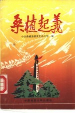 桑植起义