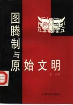 图腾制与原始文明