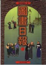 图画日报 第3册