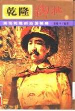 乾隆御批 展现乾隆的治国韬略 上