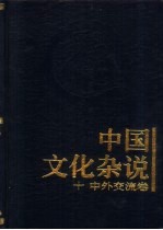 中国文化杂说 10 中外交流卷