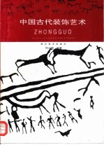 中国古代装饰艺术