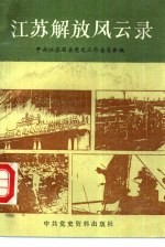 江苏解放风云录