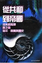 世界文化史知识 第2卷 春之声——欧洲宗教改革