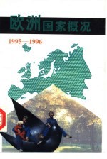 欧洲国家概况 1995-1996