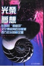 世界文化史知识 第7卷 文化传统与政治变革——英国议会制度