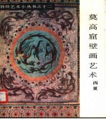莫高窟壁画艺术 西夏