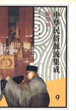中华民俗源流集成 信仰卷 上