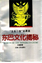 东巴文化揭秘 “玉龙三国”巡源流