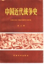 中国近代战争史 第3册