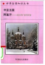 中亚五国 阿富汗