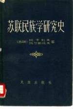 苏联民族学研究史