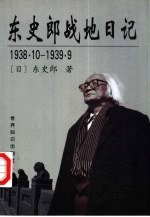 东史郎战地日记 1938.10-1939.9
