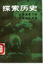 探索历史 自修德笔下的中国抗日战争