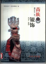 苗族银饰 图集