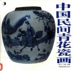 中国民间青花瓷画 图集