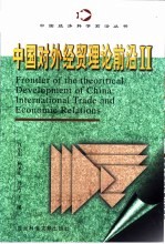 中国对外经贸理论前沿 2