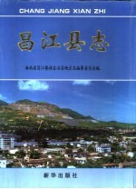 昌江县志