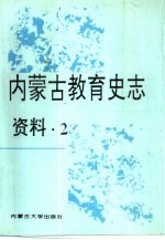 内蒙古教育史志资料 第2辑