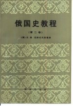 俄国史教程 第2卷