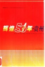 辉煌50年·贵州