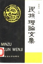民族理论文集